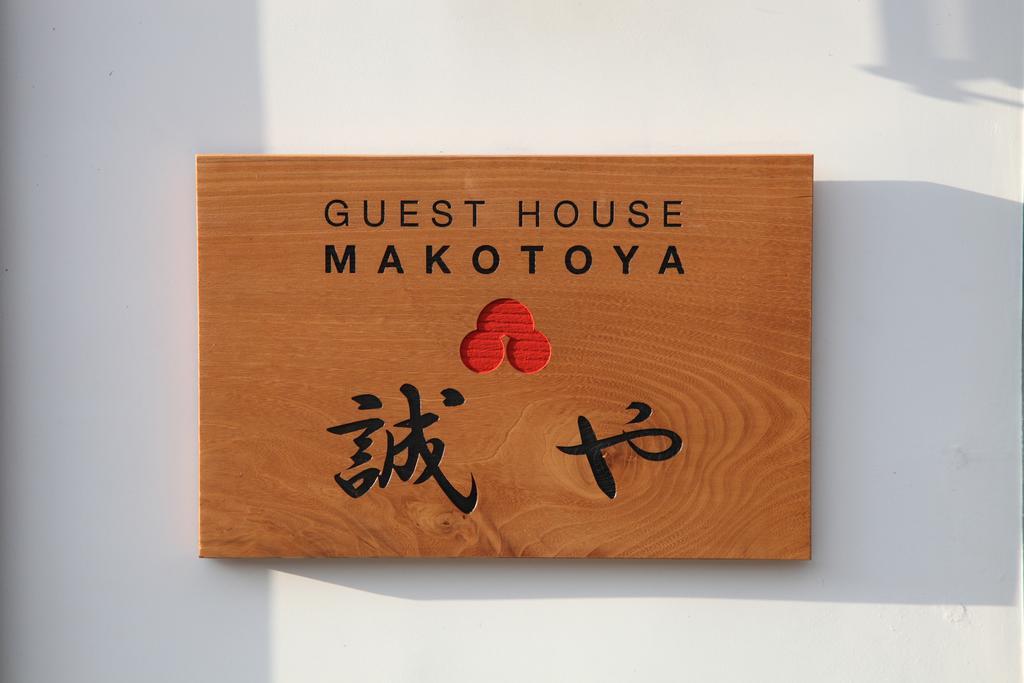 Guest House Makotoya Kyoto Extérieur photo